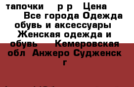 TOM's тапочки 38 р-р › Цена ­ 2 100 - Все города Одежда, обувь и аксессуары » Женская одежда и обувь   . Кемеровская обл.,Анжеро-Судженск г.